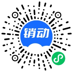 销动云小程序