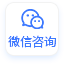 微信咨询